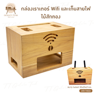 กล่องเก็บเราเตอร์ Wifi และเก็บสายไฟ ไม้สักทอง ผลิตเองจากโรงงาน สินค้าคุณภาพ งานทำมือทุกชิ้น TH022