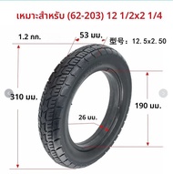 จักรยานไฟฟ้าแบบไม่ใช้นิวเมติก57-203ยางตันแบบรังผึ้งขนาด12 1/ 2X2 1/ 4 62-