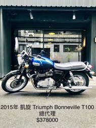 2015年 凱旋 Triumph Bonneville T100 總代理 只跑一萬公里 可分期 免頭款 歡迎車換車 網路評價最優 業界分期利息最低 街車 T120 W800 CB1100 SE