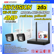 Hikvision ชุดกล้องวงจรปิดWIFI kit 4ล้านพิกเซล 2ตัว รุ่น NKS424W0H กระบอก2ตัว มีไมค์และลำโพง (ต่อจอไม