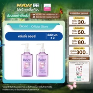[แพ็คคู่] บิโอเร คลีนซิ่ง ออยล์ 230 มล Biore Cleansing Oil 230 ml.