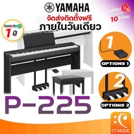 Yamaha P-225 พร้อมขาตั้ง + เก้าอี้ + Pedal เปียโนไฟฟ้า Electric Piano ดิจิตอลเปียโน เปียโน P225 P 22