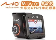 "永成汽車生活館"【MIO】MiVue 540S 1080P 140度 行車記錄器 送16G記憶卡 (免運費)