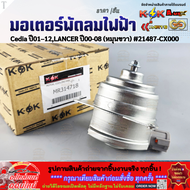 มอเตอร์พัดลมไฟฟ้า Cedia ปี01–12LANCER ปี00-08 (หมุนขวา) #21487-CX000