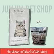 ACTIVE-1 (แอคทีฟวัน) อาหารแมว กระสอบ 15kg (สินค้าจัดส่งแบบไม่แพ็คกล่อง)