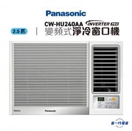 樂聲牌 - CWHU240AA -2.5匹 R32 Inverter PRO Wi-Fi 變頻淨冷 遙控窗口機 (CW-HU240AA)