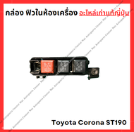 กล่องฟิวส์ในห้องเครื่อง Toyota Corona ST190 3S-4A 1.6-2.0cc ปี 94-98