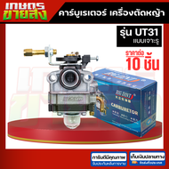 คาร์บูเรเตอร์ เครื่องตัดหญ้า UT31 GX31 รุ่นประหยัดน้ำมัน