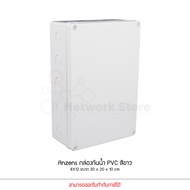 Anzens กล่องกันน้ำ บล็อกกันน้ำ กล่องพักสาย สีขาว PVC ขนาด 2x4/4x4/6x6/6x8/8x8/8x12 นิ้ว สำหรับ สายไฟ