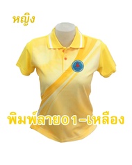 เสื้อโปโลพิมพ์ลาย(01เหลือง) ปักตราอาสาสมัครสาธารณสุขประจำหมู่บ้าน(อสม.) *เสื้อพิมพ์ลายเฉพาะด้านหน้า ด้านหลังไม่มี*