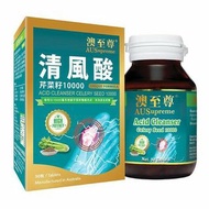 澳至尊清風酸芹菜籽10000 (30粒)