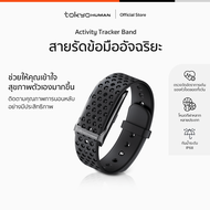 Tokyo Human Activity Tracker Band สายรัดข้อมืออัจฉริยะ