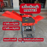 เครื่องสับหญ้า MARTEC มอเตอร์4แรงเต็ม 8ใบมีด แท้มีประกันตัวเครื่อง 2ปี ประกันมอเตอร์1ปี