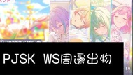 世界計畫 WS周邊出物pjsk