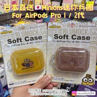 [現貨]日本直送🇯🇵 Minions 迷你兵團 Soft Case For AirPods Pro 2代/1代
