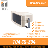 TOA CS-304 IT | ลําโพงฮอร์นชนิดมุมกว้าง ขนาด 30 วัตต์ Outdoor speaker ใช้งานประกาศ กลางแจ้ง