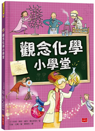 觀念化學小學堂（2019新版） (新品)