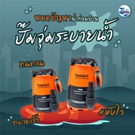 ปั๊มจุ่ม ปั๊มแช่ TAKARA 400 เเละ 750 W แบบ มีลูกลอย รุ่น Professional 3 in 1