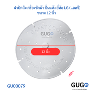 ฝาปิดถังปั่นแห้ง เครื่องซักผ้า แผ่นกดผ้า LG แอลจี 12.5นิ้ว (31.5cm)