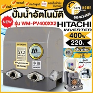 ์New ปั๊มน้ำฮิตาชิ Hitachi แบบอินเวอร์เตอร์ WM-PV400XX2 400 WATT แทนรุ่นเดิม WM-P400XV ขนาด 400 วัตต