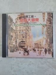音樂工廠 - 皇后大道東 （CD）