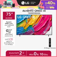 LG ทีวี 75" LG QNED AI QNED80 4K Smart TV 2025 รุ่น 75QNED80ASA *ส่งฟรี*
