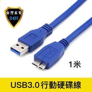 micro B 外接硬碟線 usb3.0 1米 2.5吋 硬碟線 超高速 1公尺 USB 3.0 microB 傳輸線