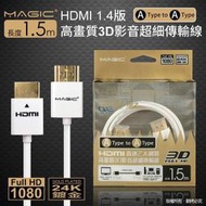 附發票*【鼎立資訊 】鴻象 HDMI A公-A公 1.4版高畫質3D影音超細傳輸線(現貨可店取) 傳輸線 影音線 高畫質