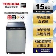 TOSHIBA東芝 鍍膜勁流雙渦輪超變頻15公斤洗衣機 髮絲銀 AW-DMG15WAG&lt;font color = red&gt; 含標準安裝 舊機回收&lt;/font&gt;