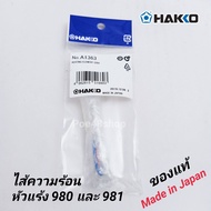 ไส้หัวแร้ง ไส้ตวามร้อนเซรามิก Hakko 980 - 981 รุ่น A1363 ของแท้100%