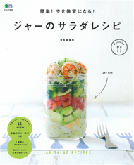 簡單健康美味罐裝沙拉料理食譜集 (新品)
