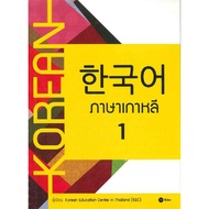B2S หนังสือ ภาษาเกาหลี 1 (แบบเรียน)