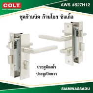 COLT ชุดก้านบิด ก้านโยก ประตูห้องน้ำ,ประตูทั่วไป ซิงเกิ้ล AWS #S27H12 (K7.2) สี SS มีเดือย (กล่อง) ป