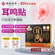 协和京品耳鸣贴100%成功耳聋耳鸣神经性专用膏贴耳朵嗡嗡响蝉鸣声治耳鸣中耳炎穴位耳康贴20帖/盒