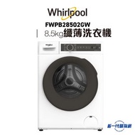 Whirlpool - FWPB28502GW -8.5公斤 1200轉 820SteamCare 前置式洗衣機 (免飛頂)