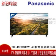 *新家電錧*【Panasonic 國際 TH-49FX600W】49型4K智慧聯網顯示器