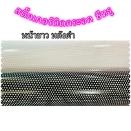 ⚡️ สติ๊กเกอร์ติดกระจกซีทรู ( เปล่า ) ⚡️ Sticker See Through ขนาดใหญ่ ติดรถยนต์หรือตัวออฟฟิศ ร้านอาหา