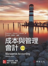 李品陞／成本與管理會計（Garrison／Managerial Accounting 15／e）／15版