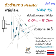 [10 ชิ้น] ตัวต้านทาน resistor รีซิสเตอร์ 1/4w 1% ค่า 0 ohm - 13 ohm ฟิล์มโลหะ metal film มีหลายค่าให