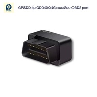 GPSDD รุ่น GDD400 GPS ติดตามรถ ส่งข้อมูลตำแหน่งรถผ่านคลื่น 4G ติดตามรถแบบเรียลทาม แจ้งเตือน GPS โดนถ