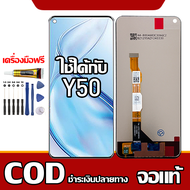 ใช้ได้กับ LCD  ViVO Y50 เข้ากันได้กับหน้าจอสัมผัส vivo y50 1935 พร้อมไขควง + กาว รองรับการชำระเงินปล