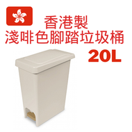 紅A - 香港製 淺啡色腳踏垃圾桶 20L 垃圾桶 高級垃圾桶 緩降開合 垃圾桶 垃圾筒 廁所垃圾筒 廚房垃圾桶