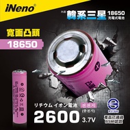 【iNeno】18650高效能頂級鋰電池 2600mAh 內置韓系三星(凸頭)