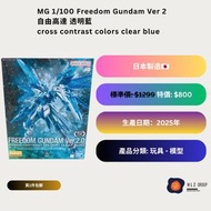 MG 1/100 Freedom Gundam Ver 2 自由高達 透明藍 cross contrast colors clear blue
