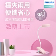 (福利品)飛利浦Philips 酷皓USB充電LED夾燈-果漾粉 915005935801