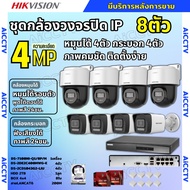 Hikvisionชุดกล้องวงจรปิด IP 8ตัว 4MPภาพสี24ชม ฟังเสียงได้ ระบบPOE DS-2CD1043G2-Liu 4ตัวDS-2DE2C400MW