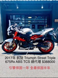 2017年 凱旋 Triumph Street Triple 675 Rx ABS TCS 總代理 車況極優 可分期 免頭款 歡迎車換車 引擎保固一年 全車保固半年 三缸 街車 675Rx 675r