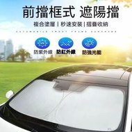 A13- 遮陽擋 遮陽板 遮陽佈 汽車太陽擋 雙圈塗銀布太陽擋 汽車遮陽板  玻璃車窗遮陽檔 車窗窗簾 UV遮陽檔板 速開防曬檔 - 80*150cm