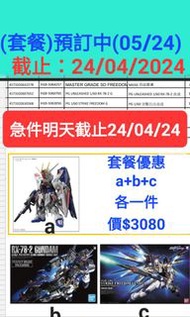 預訂Pre-order BANDAI GUNDAM set高達模型套餐MGSD 自由高達+PG  UNLEASHED 1/60 RX-78-2高達+PG 1/60突擊自由高達(三款各一件)