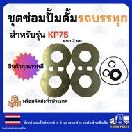 แว่นตาปั้ม ชุดซ่อม ปั้มดั้มรถบรรทุก KP35KP45KP55KP1405KP1505 ดัมพ์4ตัน ดั้มพ์6ตัน ดั้น12ตัน อะไหล่ปั